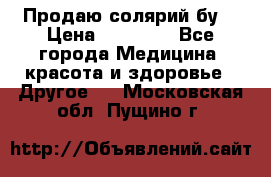 Продаю солярий бу. › Цена ­ 80 000 - Все города Медицина, красота и здоровье » Другое   . Московская обл.,Пущино г.